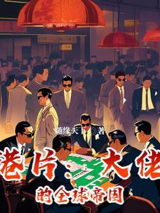 港剧大佬