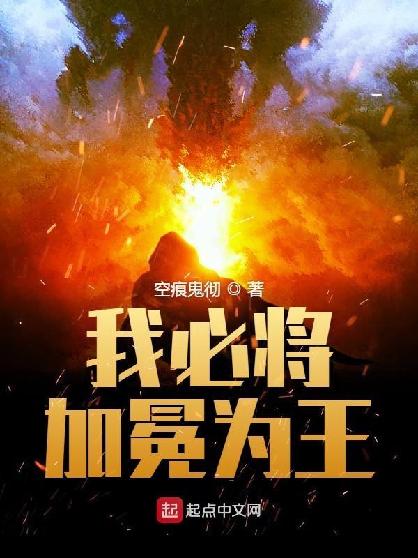 我必将加冕为王电子书