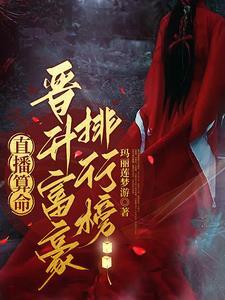 直播算命你的网恋对象是你舍友