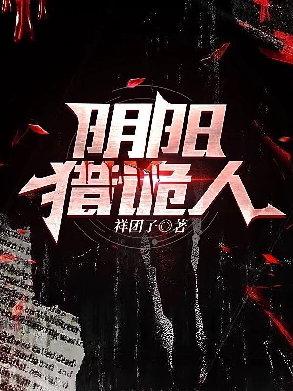 阴阳诡道人免费