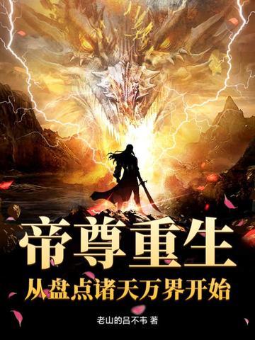 诸天从帝霸开始