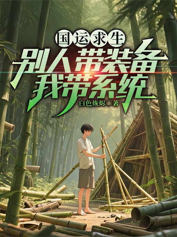 国运求生开局推荐遮天吧