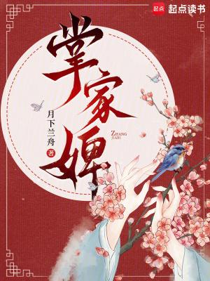 掌家婢全文阅读免费版