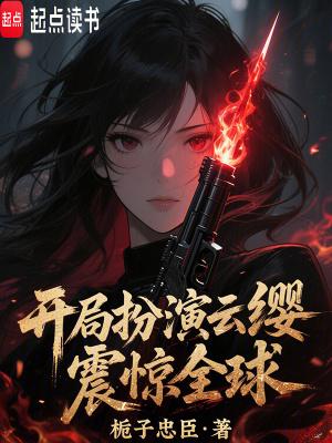 开局扮演