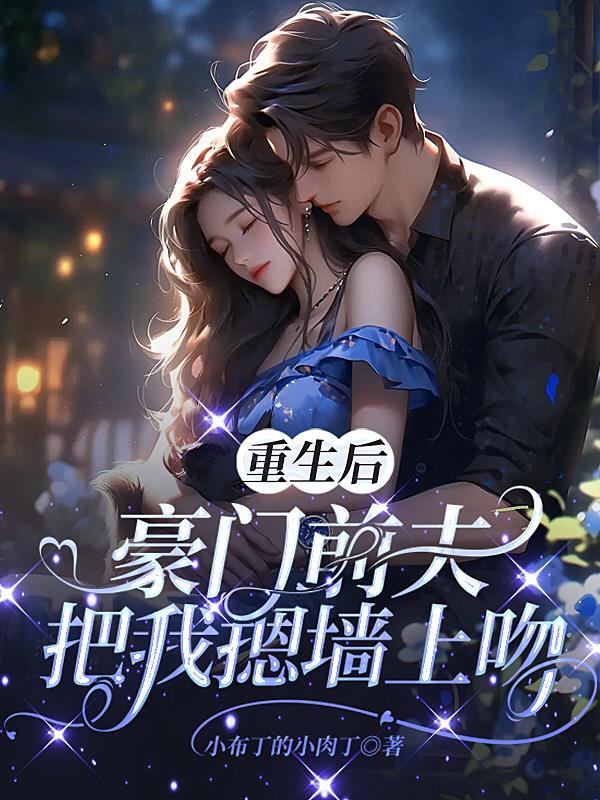 离婚后豪门前夫跪求复合
