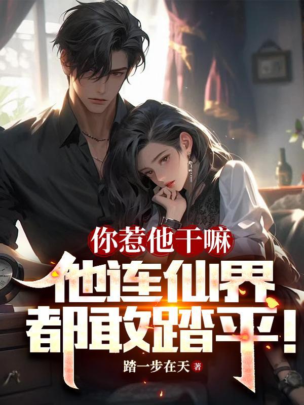 你干嘛惹我