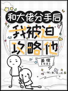 和大佬分手后我爆红了全文阅读