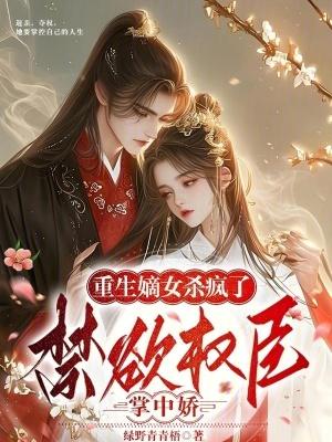 嫡女重生权臣的掌心宠最新章节