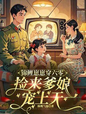 锦鲤崽崽萌翻全世界正版阅读