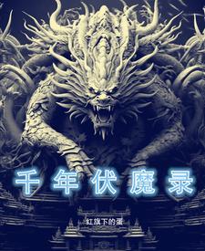千年战争伏龙