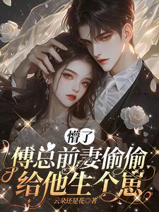 傅总的追妻火葬场第17章