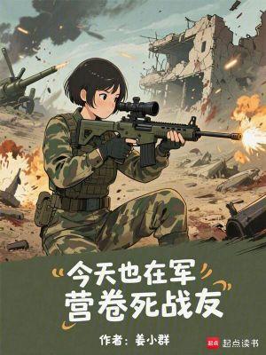 今天也在军营卷死战友大结局