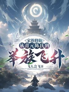 家族筑基修仙
