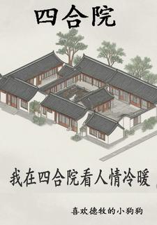 四合院开局考大学