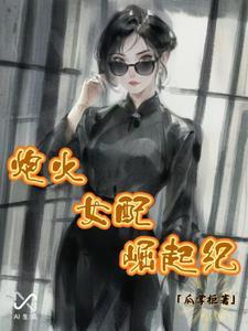 炮灰女配的逆袭记