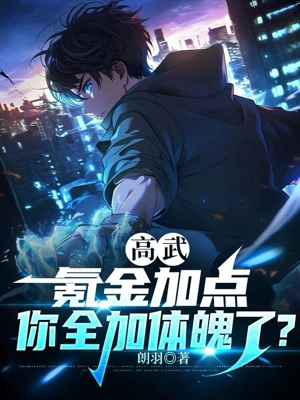 高武无限加点