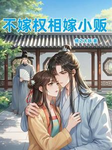 不嫁给侯爷委实难以收场