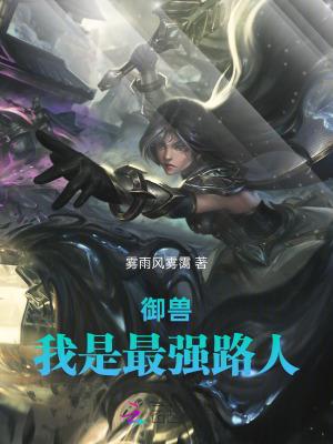 最强御兽系统笔趣阁