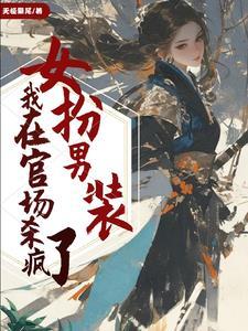 女扮男装当官被皇上识破的