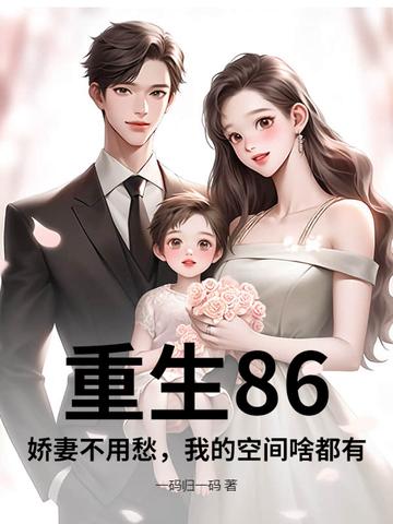 重生80娇妻引入怀