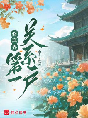 修真界第一幼崽 格格党
