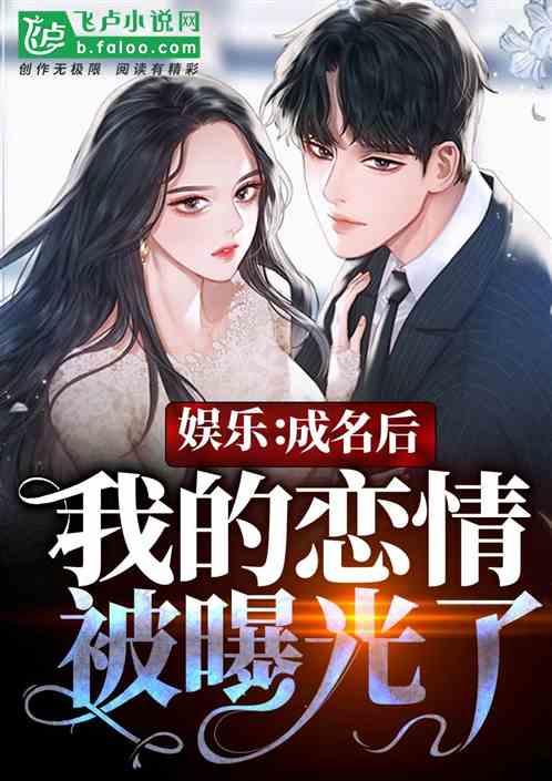 成名之后