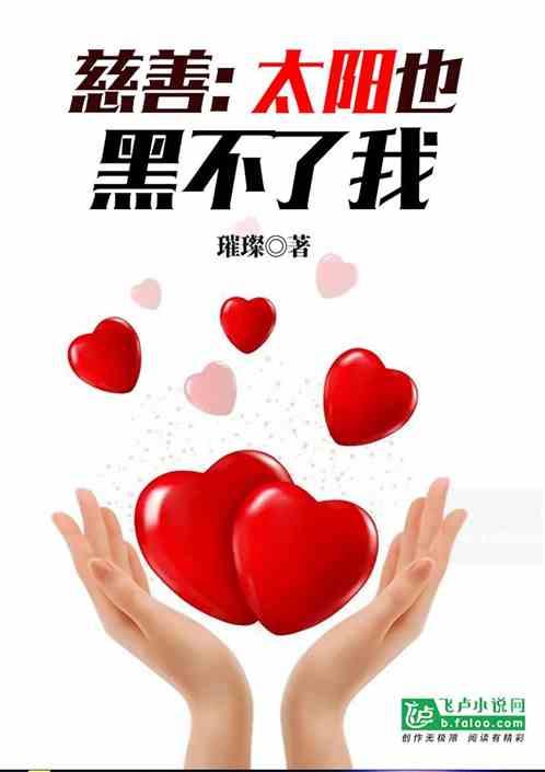 太阳不晒它也黑