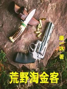 荒野淘金恶魔谷第二季