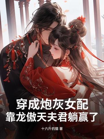 穿成炮灰女配后她躺赢了