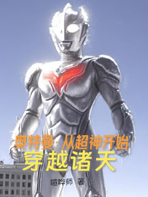 穿越到奥特曼的