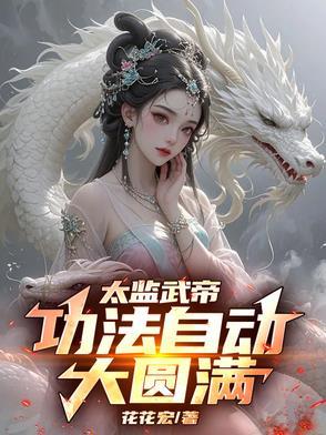 太监武帝女主角有哪些