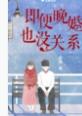 注定晚婚的人怎么办