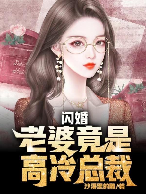 闪婚甜妻高冷老公陪陪我免费阅读