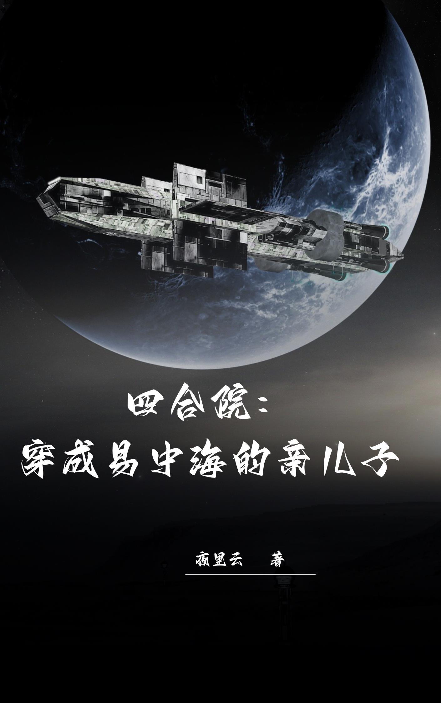 穿越四合院娶了何雨水