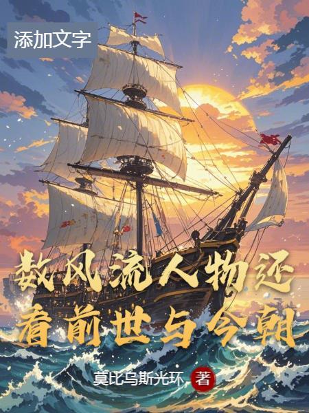 还看今朝含义