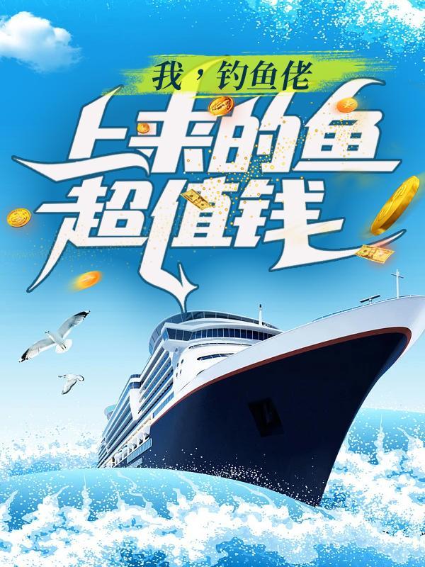 我钓鱼贼六红包版