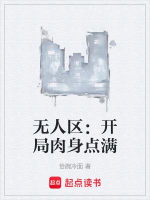 无人区免费阅读