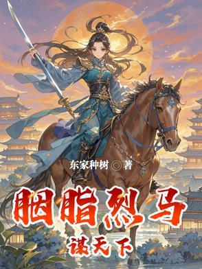 胭脂马是什么马