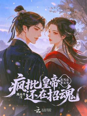 我死后他疯了
