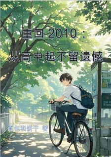 重生回2010