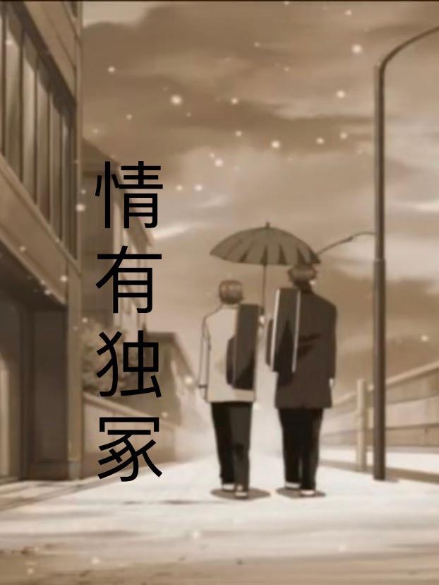 情有独钟免费阅读