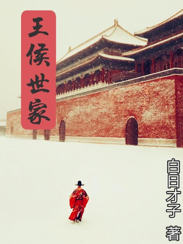 王侯士大夫