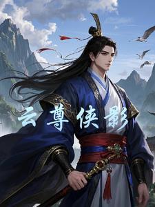 云尊集团是做什么的