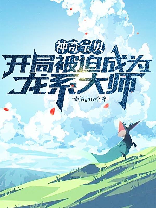 神奇宝贝开局龙之岛