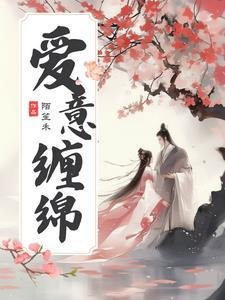 综影视爱之白婳