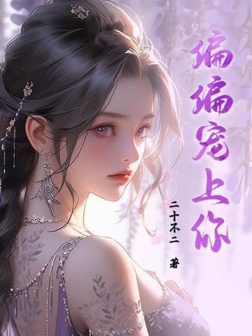 偏偏偏宠