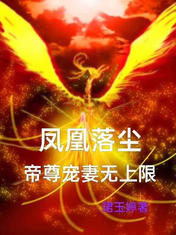 帝凰凤轻尘电视剧