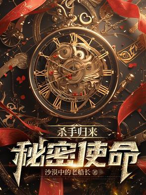 杀手的秘密煦娜