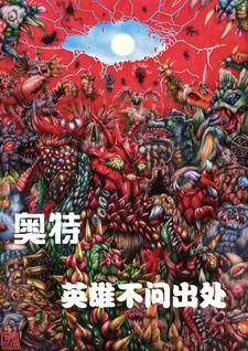 奥特曼英雄