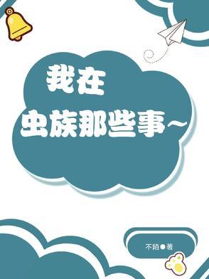 我在虫族当王的日子